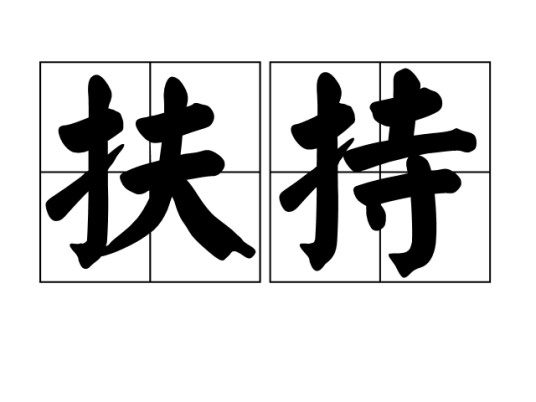 扶持
