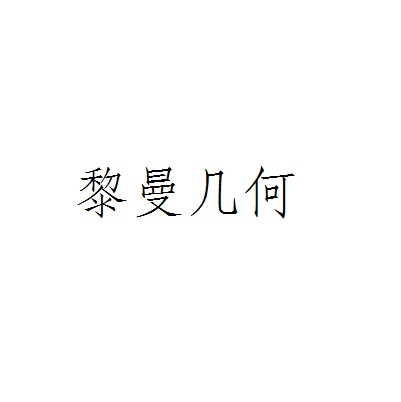 黎曼几何（几何学术语）