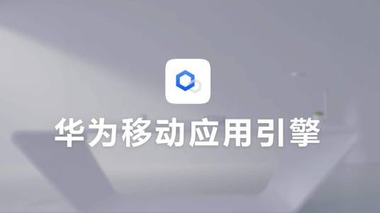 华为移动应用引擎