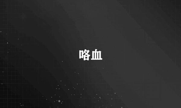 咯血