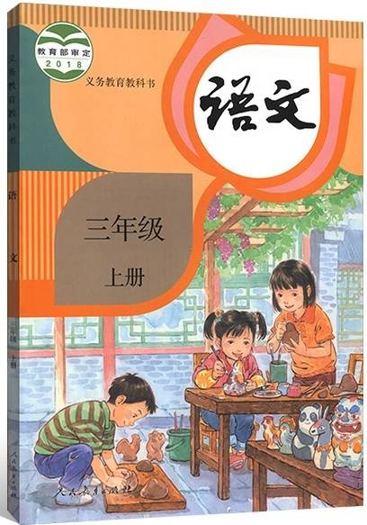 语文三年级上册（2018年人民教育出版社出版的图书）