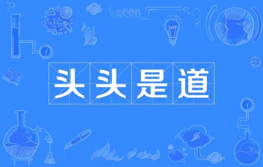头头是道（汉语成语）