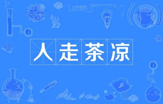 人走茶凉(汉语成语)