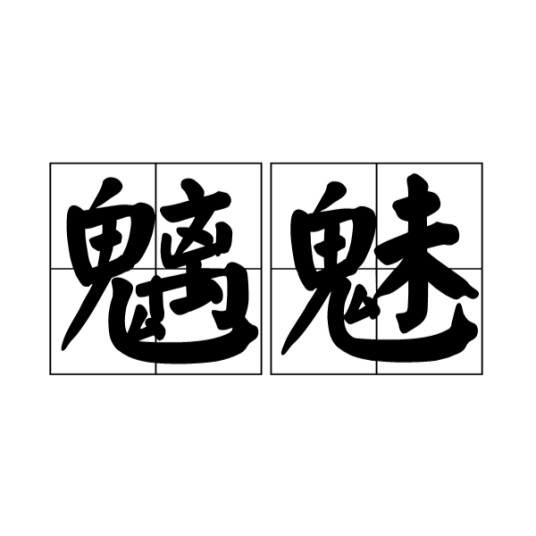 魑魅（汉语词语）