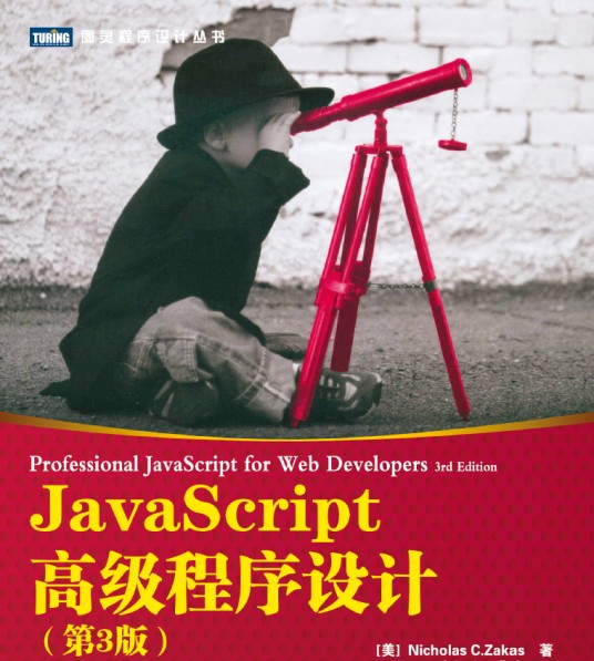 JavaScript高级程序设计