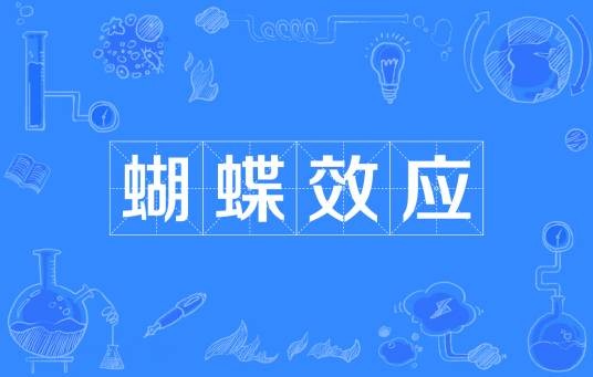 蝴蝶效应（一种混沌现象）