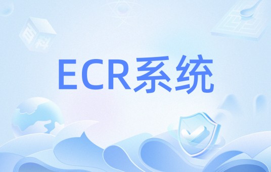 ECR系统
