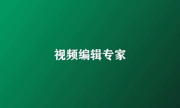 视频编辑专家