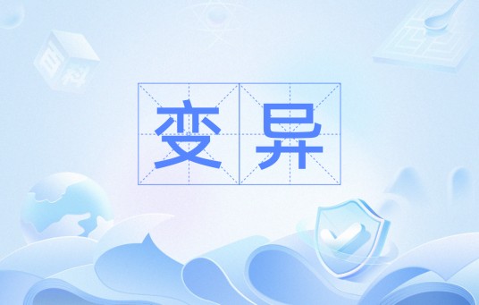 变异（汉语词汇）