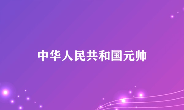 中华人民共和国元帅