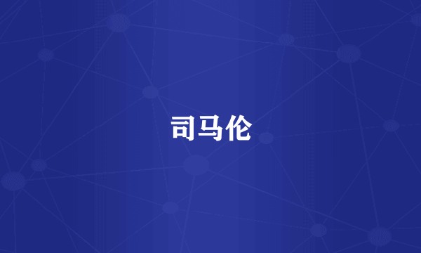 司马伦