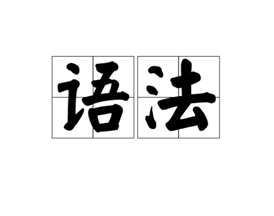 语法(语言学术语)