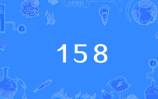 158(中国移动号段)