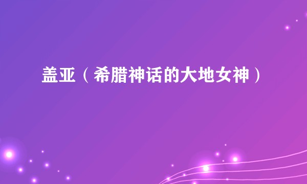 盖亚（希腊神话的大地女神）