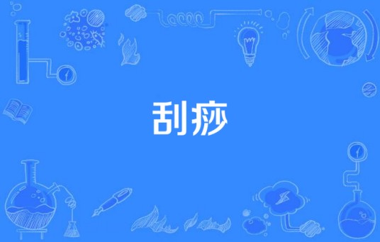 刮痧(中国传统自然疗法)