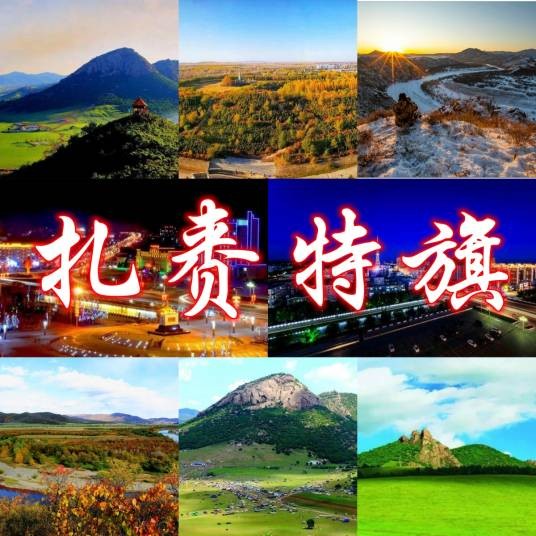 扎赉特旗