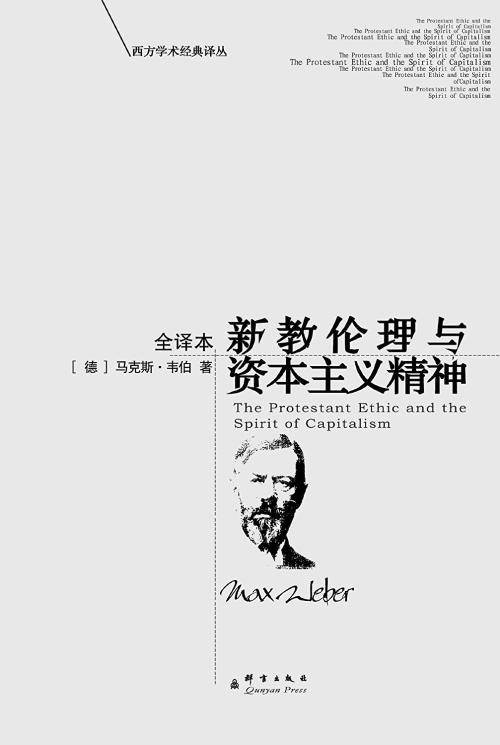 新教伦理与资本主义精神（马克斯·韦伯创作社会学著作）