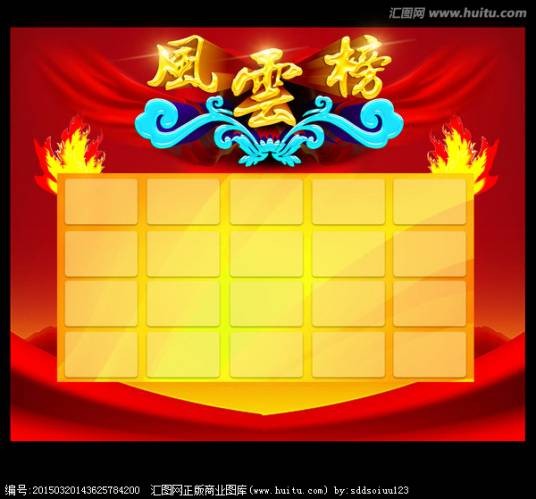 风云榜（汉语词汇）