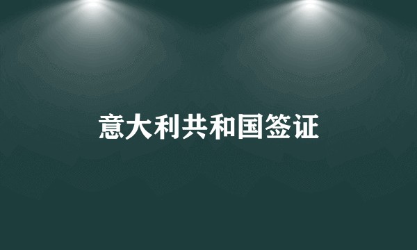 意大利共和国签证