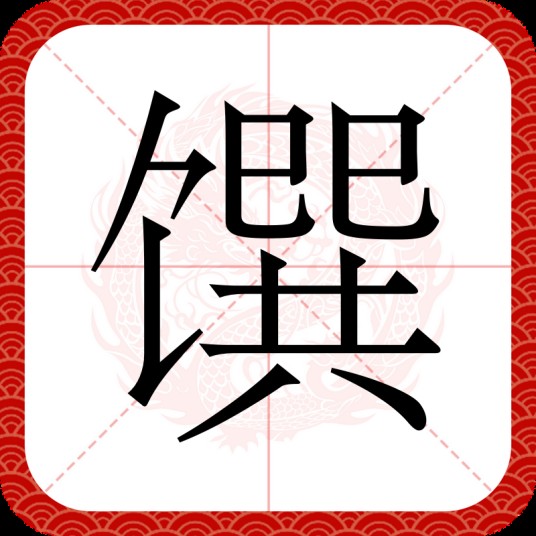 馔