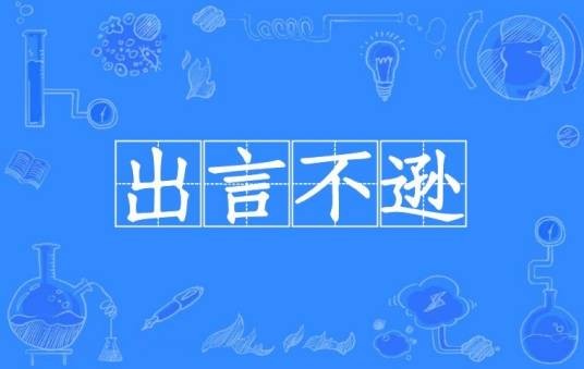出言不逊（汉语成语）