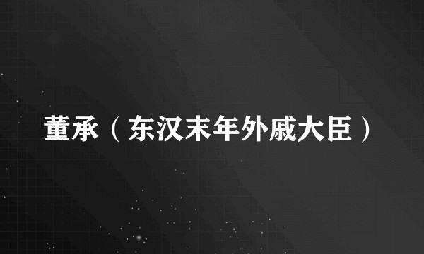 董承（东汉末年外戚大臣）