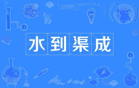 水到渠成