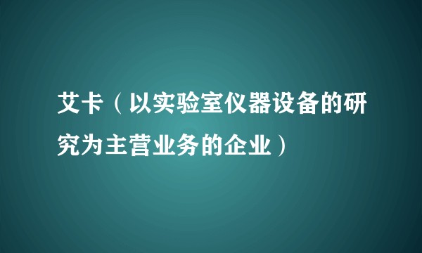 艾卡(以实验室仪器设备的研究为主营业务的企业)
