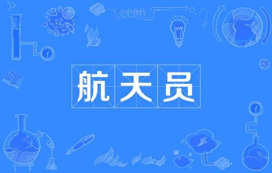 航天员（乘坐航天器进入太空飞行的人员）