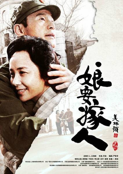 娘要嫁人(2013年乔梁执导的年代情感剧)