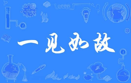 一见如故（汉语成语）