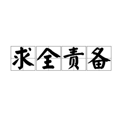 求全责备(汉语成语)