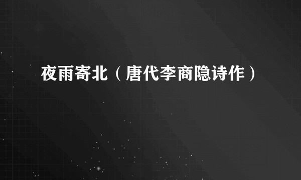夜雨寄北(唐代李商隐诗作)