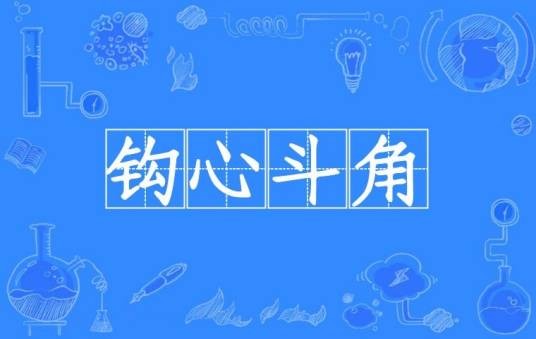 钩心斗角