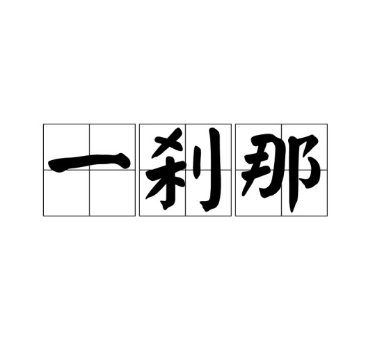 一刹那（词语解释）