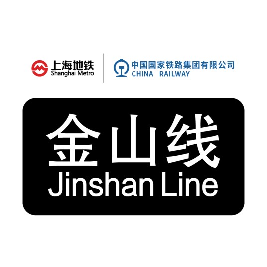 金山铁路（中国上海徐汇至金山铁路）