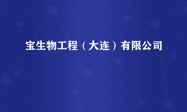 宝生物工程(大连)有限公司