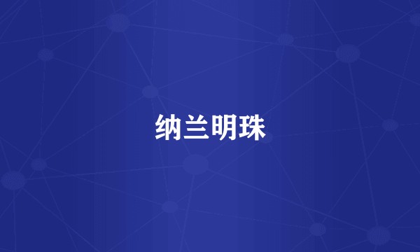 纳兰明珠