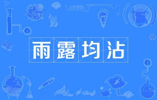 雨露均沾（汉语词语）