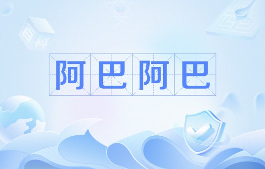 阿巴阿巴（网络流行语）