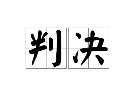 判决（汉语词语）
