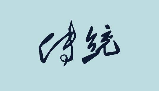 传统（汉语词汇）