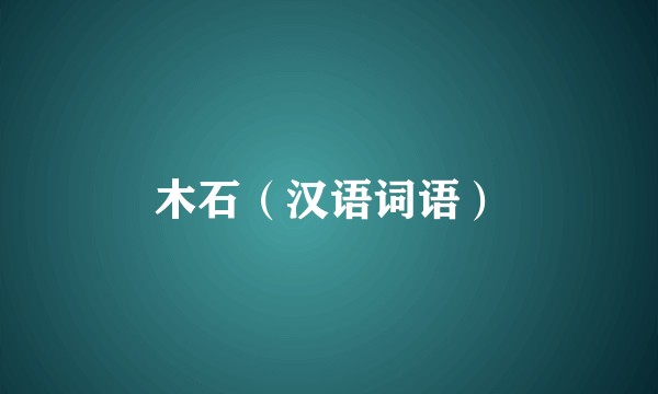 木石（汉语词语）