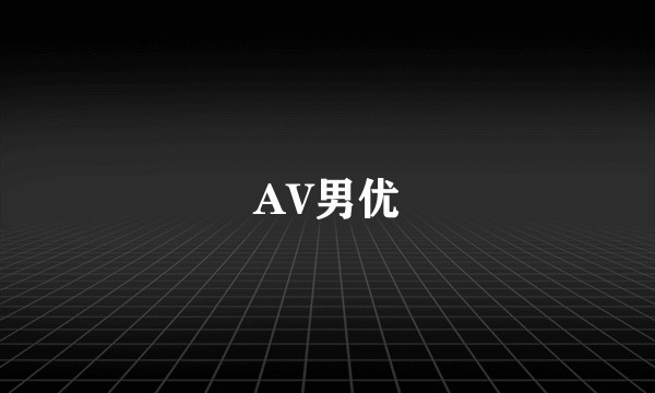 AV男优