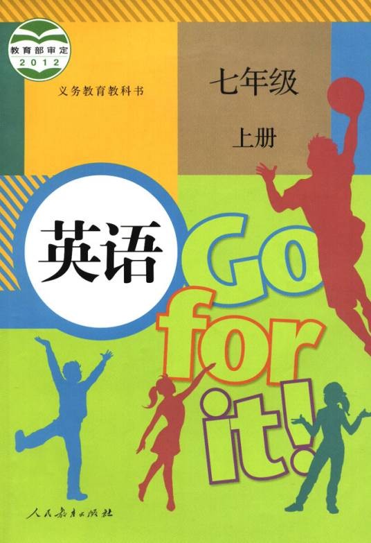 英语七年级上册（2012年人民教育出版社出版的图书）