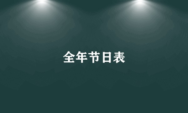 全年节日表