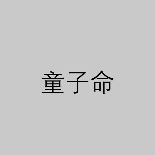 童子命（民间预测中的封建迷信说法）