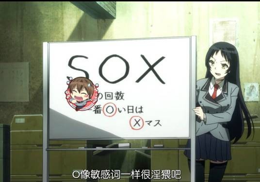 sox(轻小说《没有黄段子的无聊世界》及其衍生作品中的组织)