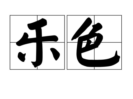乐色