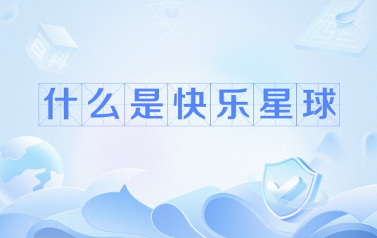 什么是快乐星球（网络流行语）